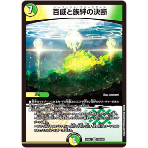 百威と族絆の決断【VR】(25EX2 32/105 王道vs邪道 デュエキングWDreaM 2025【DM25-EX2】)