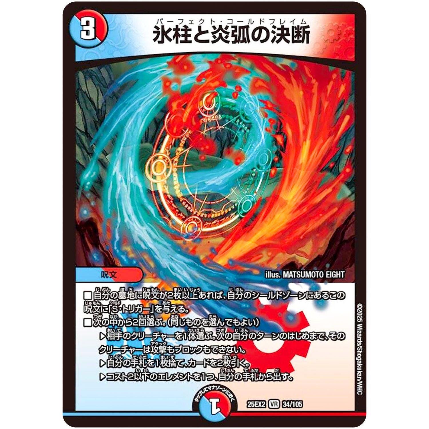 氷柱と炎弧の決断【VR】(25EX2 34/105 王道vs邪道 デュエキングWDreaM 2025【DM25-EX2】)