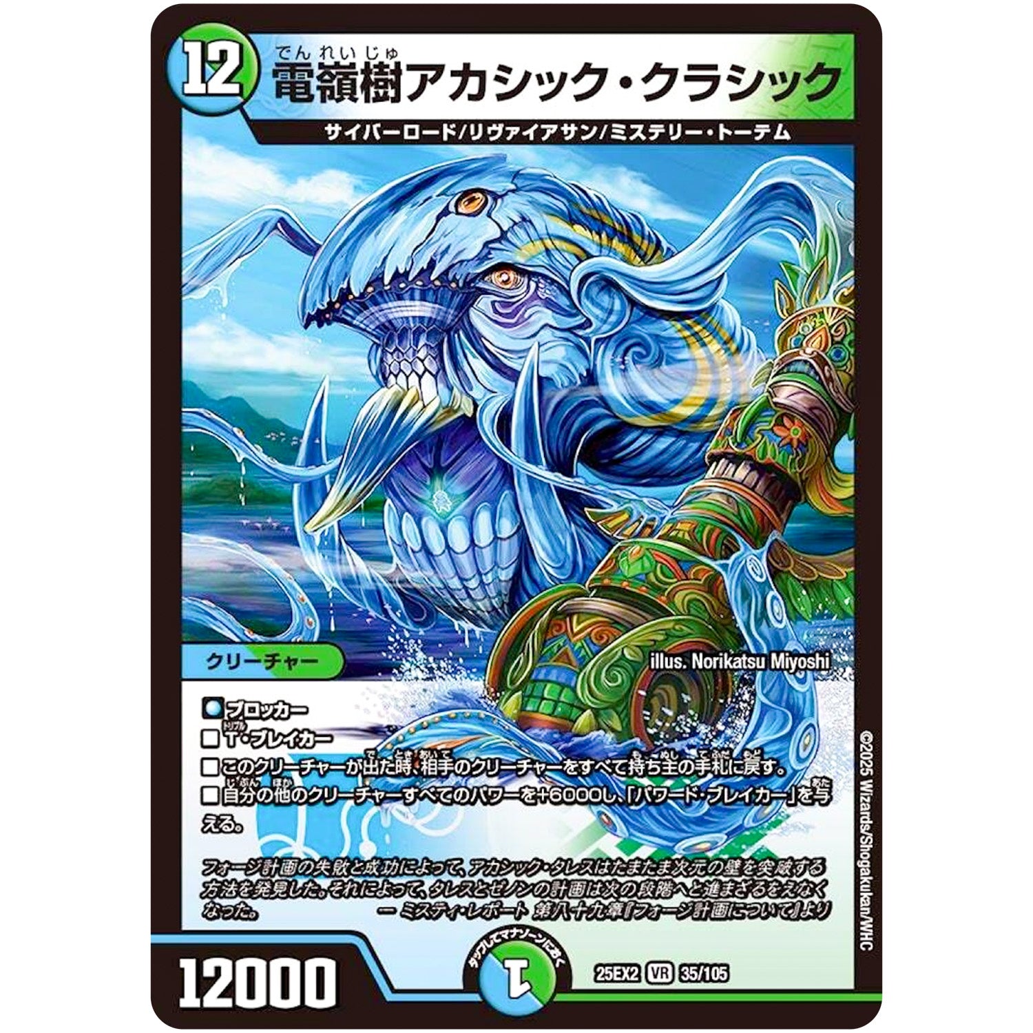 電嶺樹アカシック・クラシック【VR】(25EX2 35/105 王道vs邪道 デュエキングWDreaM 2025【DM25-EX2】)