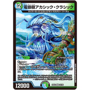 電嶺樹アカシック・クラシック【VR】(25EX2 35/105 王道vs邪道 デュエキングWDreaM 2025【DM25-EX2】)