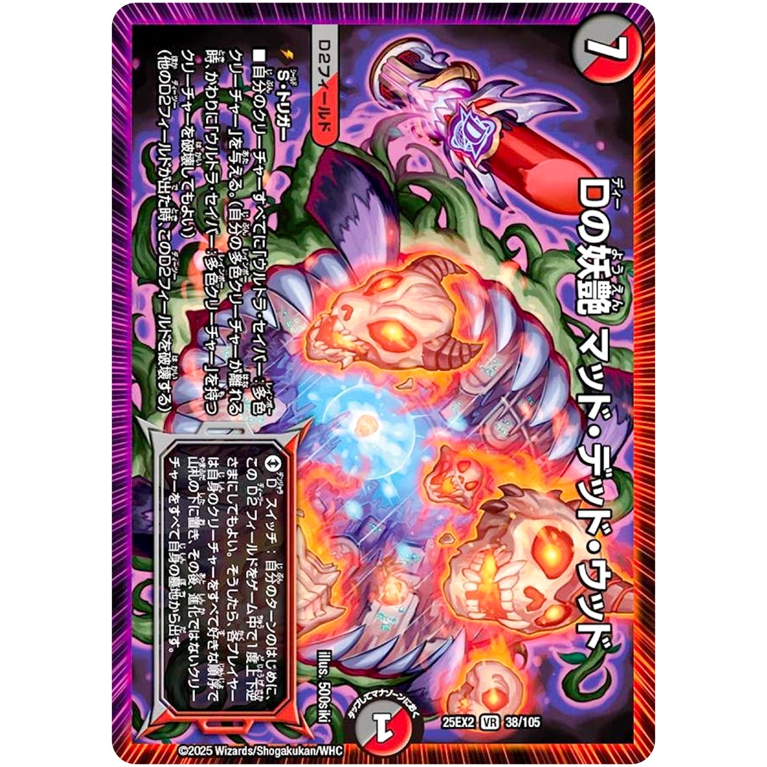 Dの妖艶 マッド・デッド・ウッド【VR】(25EX2 38/105 王道vs邪道 デュエキングWDreaM 2025【DM25-EX2】)