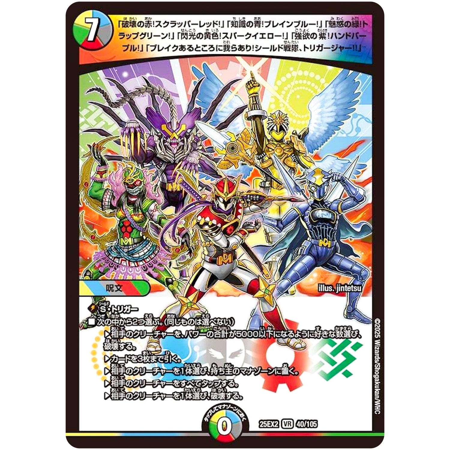 「破壊の赤!スクラッパーレッド!」「知識の青!ブレインブルー!」「魅惑の緑!トラップグリーン!」「閃光の黄色!スパークイエロー!」「強欲の紫!ハンドパープル!」「ブレイクあるところに我らあり!シールド戦隊、トリガージャー!!」【VR】(25EX2 40/105 王道vs邪道 デュエキングWDreaM 2025【DM25-EX2】)
