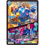 夢の兵器 デュエロウ/イッツ・ショータイム【R】(25EX2 43/105 王道vs邪道 デュエキングWDreaM 2025【DM25-EX2】)