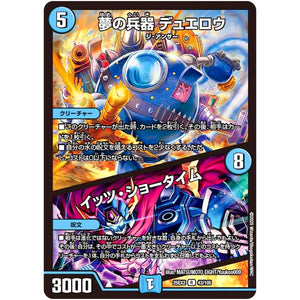 夢の兵器 デュエロウ/イッツ・ショータイム【R】(25EX2 43/105 王道vs邪道 デュエキングWDreaM 2025【DM25-EX2】)