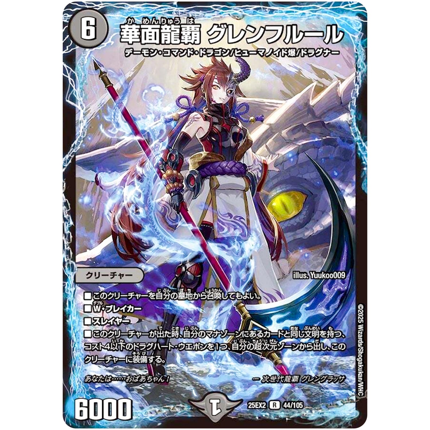 華面龍覇 グレンフルール【R】(25EX2 44/105 王道vs邪道 デュエキングWDreaM 2025【DM25-EX2】)