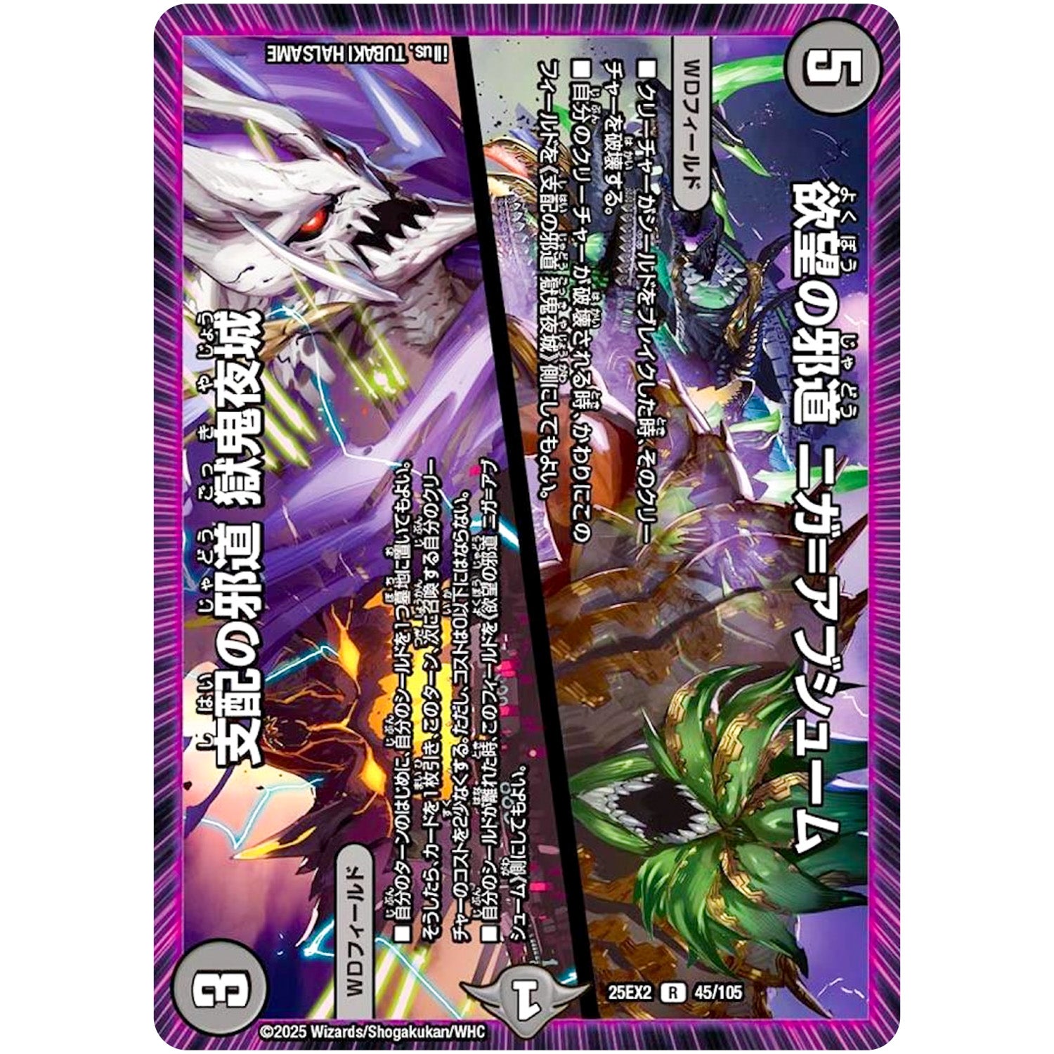 欲望の邪道 ニガ=アブシューム/支配の邪道 獄鬼夜城【R】(25EX2 45/105 王道vs邪道 デュエキングWDreaM 2025【DM25-EX2】)