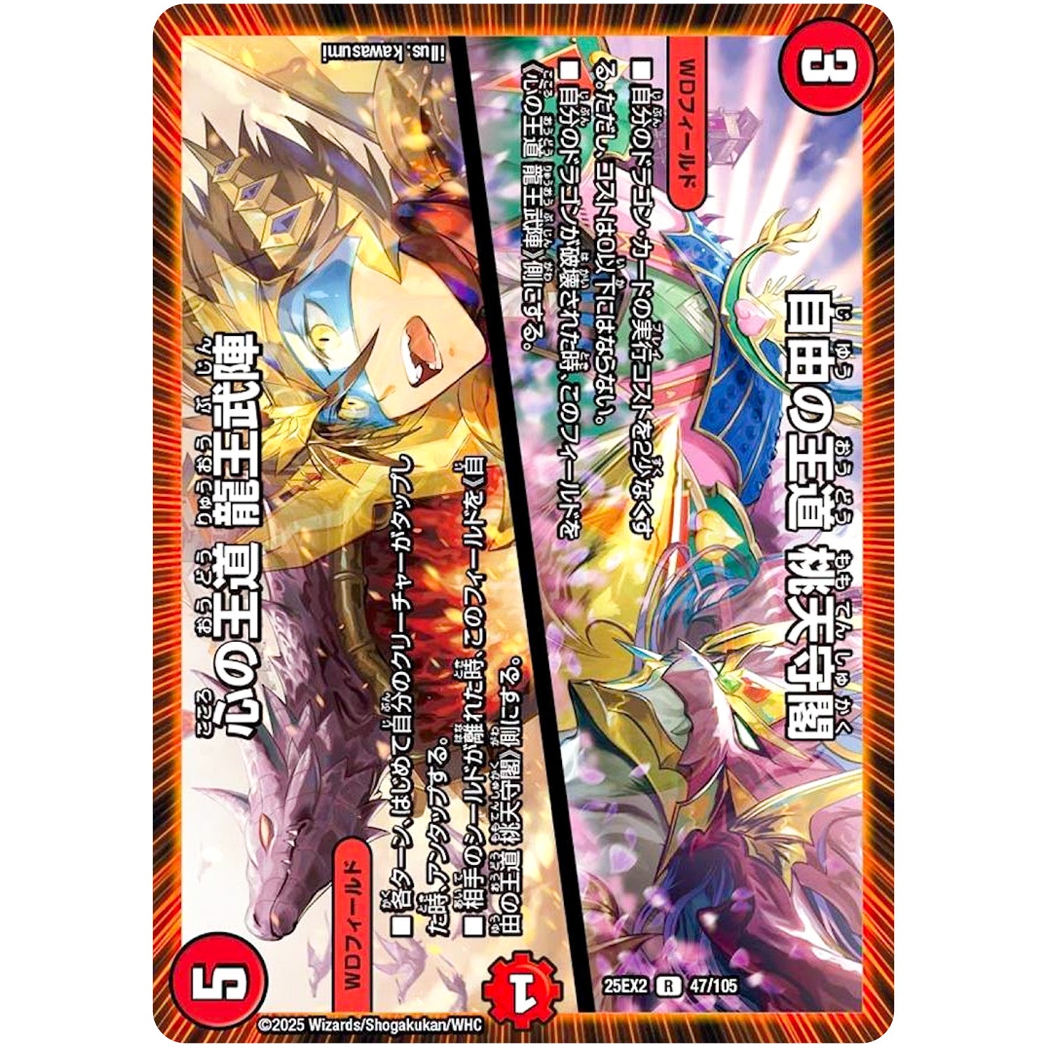 自由の王道 桃天守閣/心の王道 龍王武陣【R】(25EX2 47/105 王道vs邪道 デュエキングWDreaM 2025【DM25-EX2】)