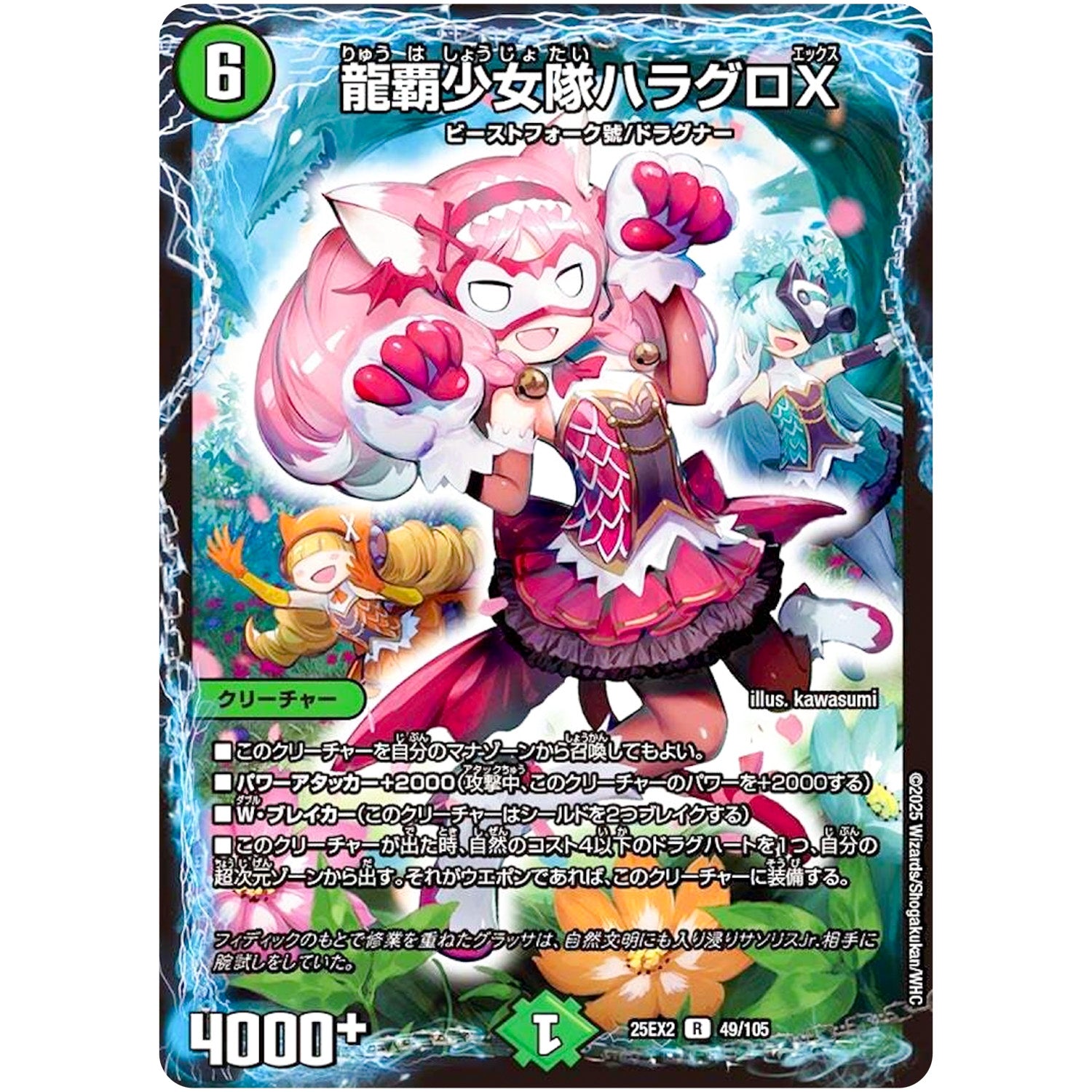 龍覇少女隊ハラグロX【R】(25EX2 49/105 王道vs邪道 デュエキングWDreaM 2025【DM25-EX2】)