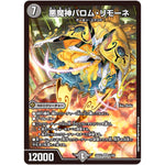 悪魔神バロム・リモーネ【SR】(25EX2 5/105 王道vs邪道 デュエキングWDreaM 2025【DM25-EX2】)