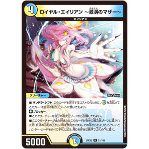 ロイヤル・エイリアン ～激演のマザー～【R】(25EX2 51/105 王道vs邪道 デュエキングWDreaM 2025【DM25-EX2】)