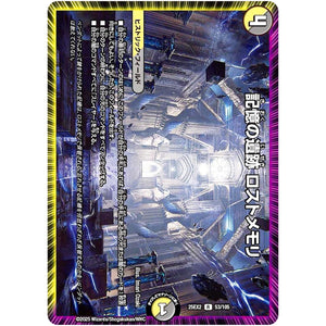 記憶の遺跡 ロストメモリ【R】(25EX2 53/105 王道vs邪道 デュエキングWDreaM 2025【DM25-EX2】)