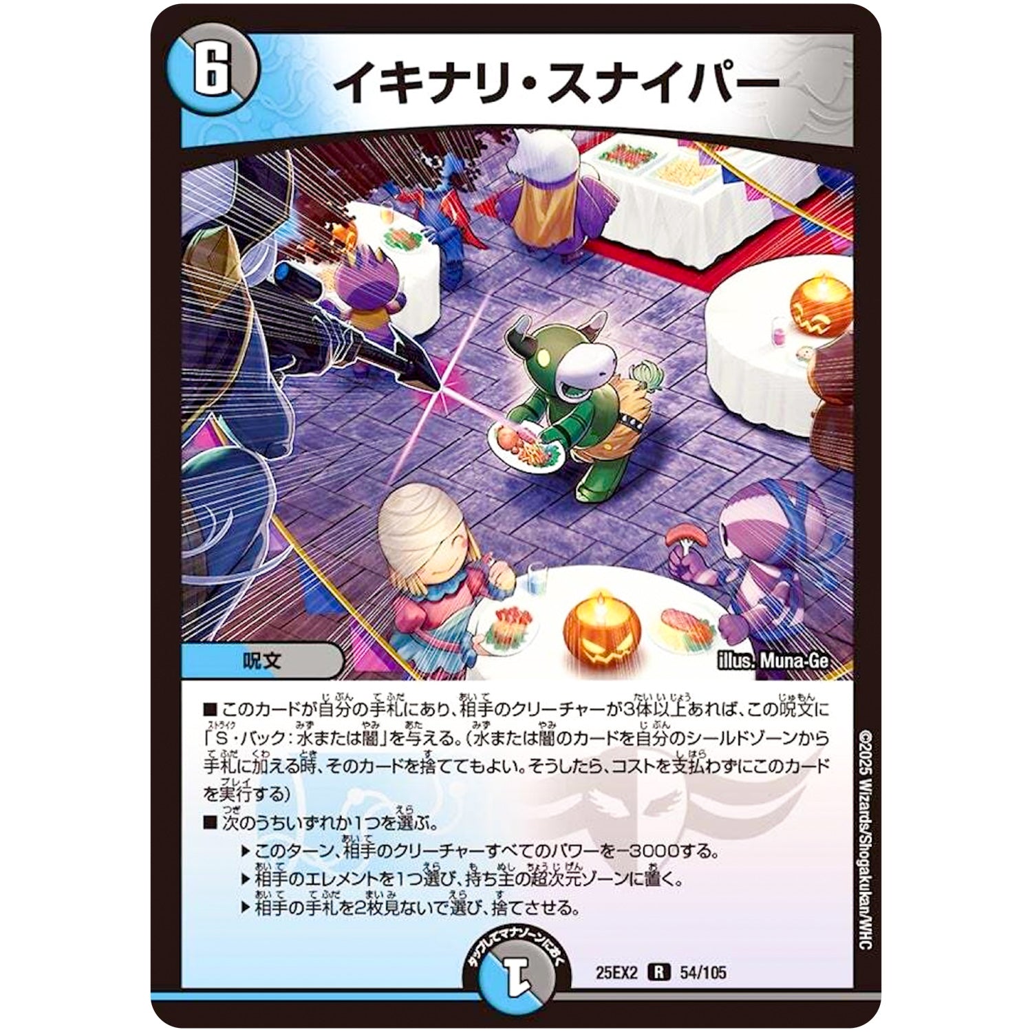 イキナリ・スナイパー【R】(25EX2 54/105 王道vs邪道 デュエキングWDreaM 2025【DM25-EX2】)