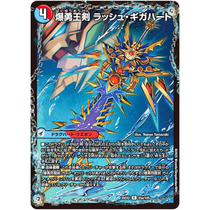 爆勇王剣 ラッシュ・ギガハート【R】(25EX2 55/105 王道vs邪道 デュエキングWDreaM 2025【DM25-EX2】)