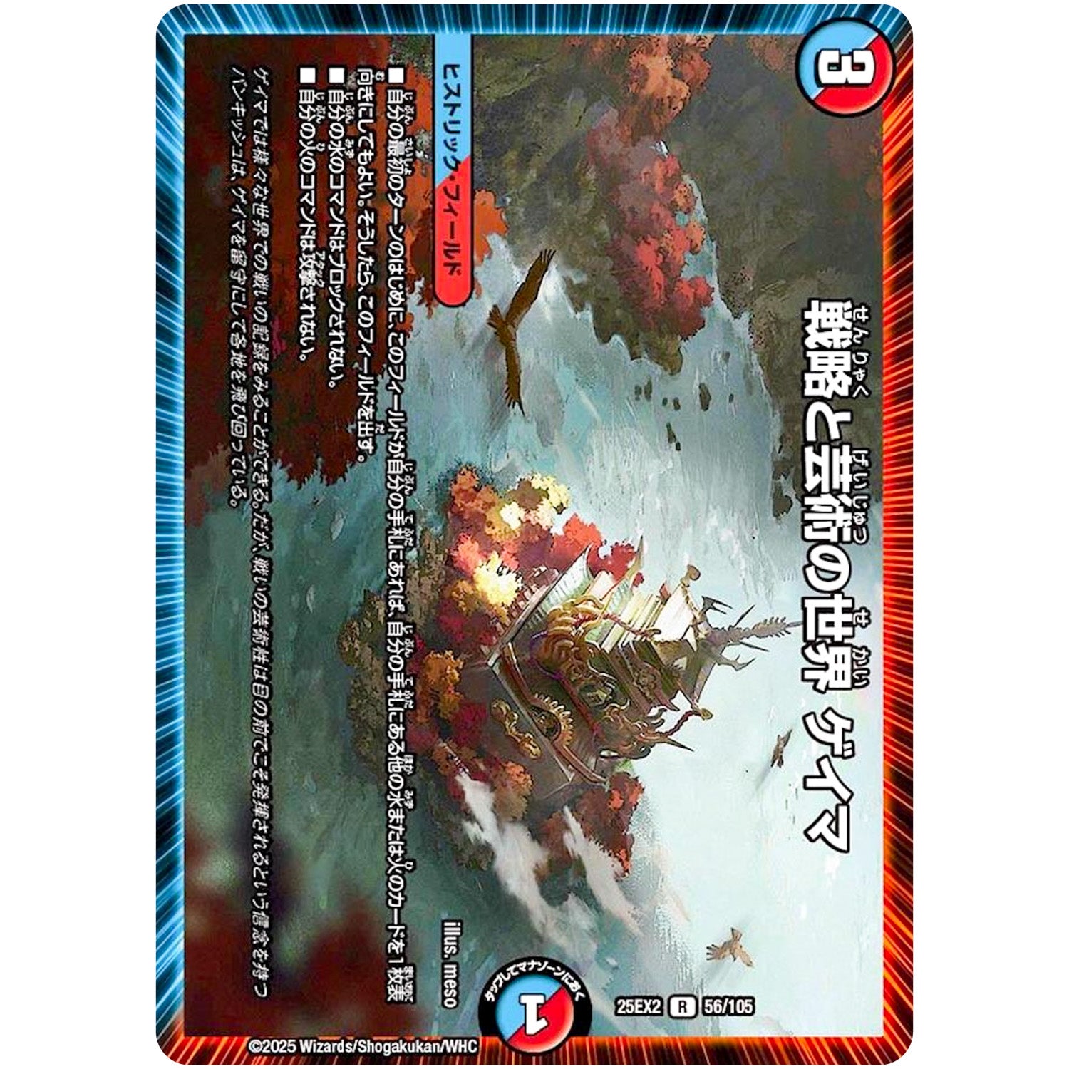 戦略と芸術の世界 ゲイマ【R】(25EX2 56/105 王道vs邪道 デュエキングWDreaM 2025【DM25-EX2】)