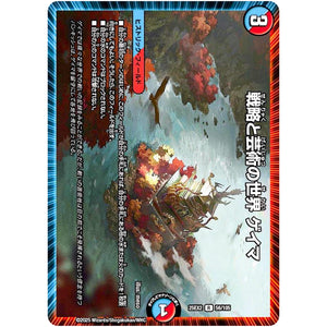 戦略と芸術の世界 ゲイマ【R】(25EX2 56/105 王道vs邪道 デュエキングWDreaM 2025【DM25-EX2】)