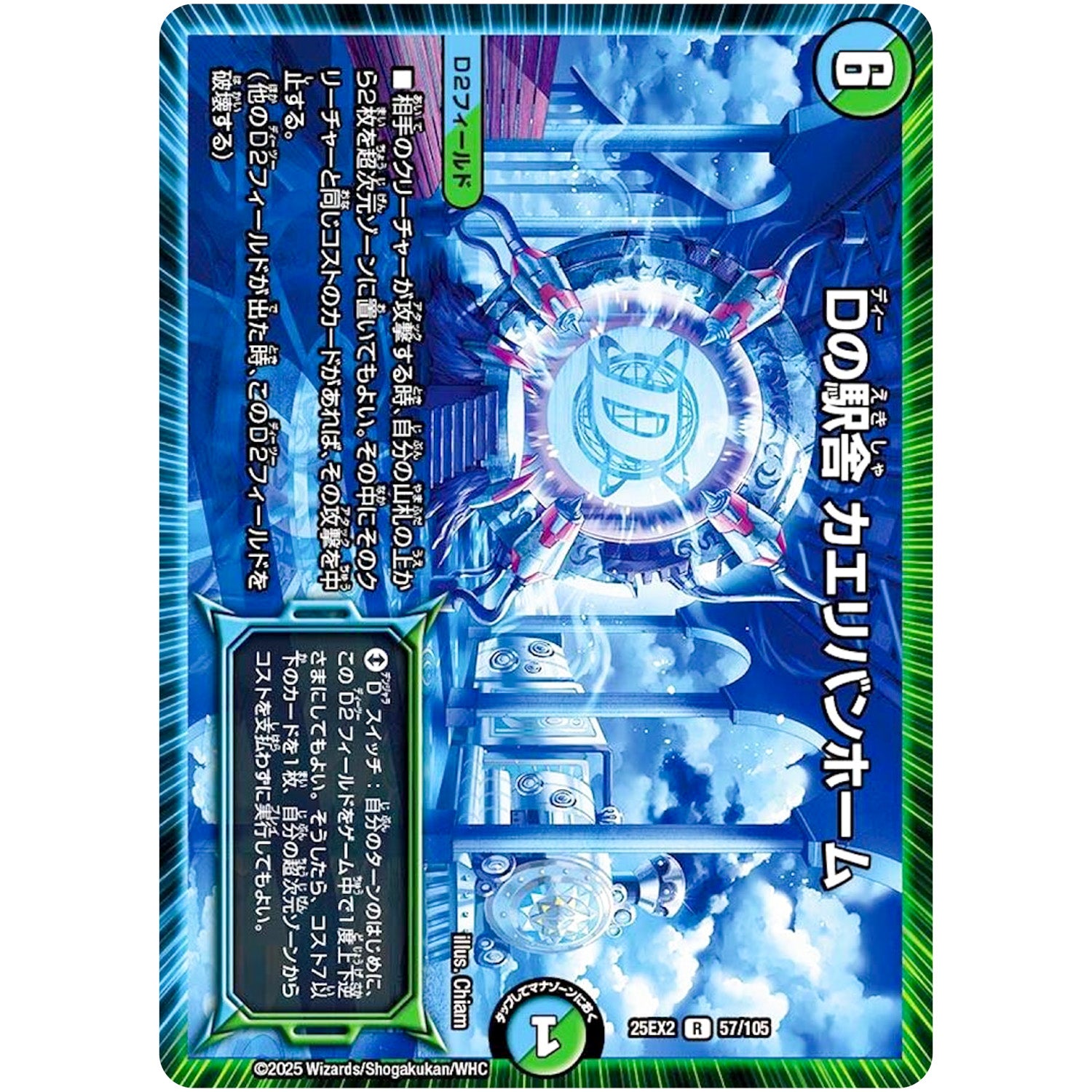 Dの駅舎 カエリバンホーム【R】(25EX2 57/105 王道vs邪道 デュエキングWDreaM 2025【DM25-EX2】)