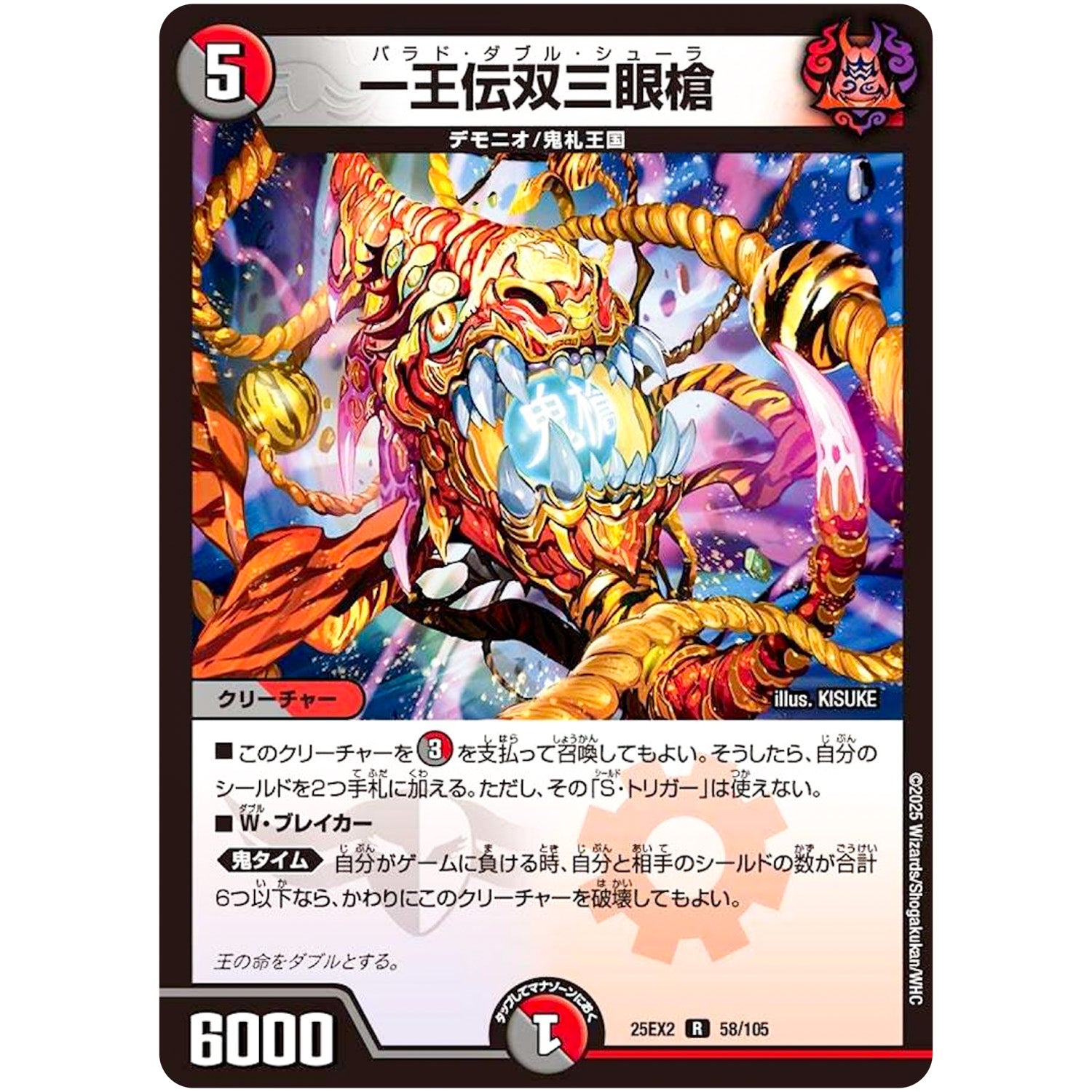 一王伝双三眼槍【R】(25EX2 58/105 王道vs邪道 デュエキングWDreaM 2025【DM25-EX2】)