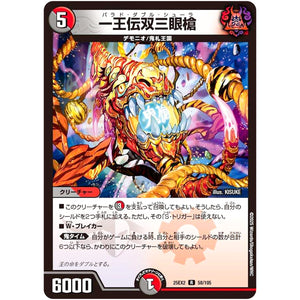 一王伝双三眼槍【R】(25EX2 58/105 王道vs邪道 デュエキングWDreaM 2025【DM25-EX2】)