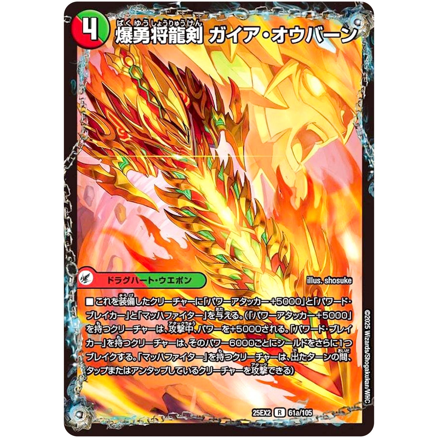 爆勇将龍剣 ガイア・オウバーン【R】(25EX2 61/105 王道vs邪道 デュエキングWDreaM 2025【DM25-EX2】)