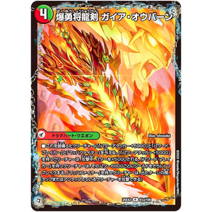 爆勇将龍剣 ガイア・オウバーン【R】(25EX2 61/105 王道vs邪道 デュエキングWDreaM 2025【DM25-EX2】)