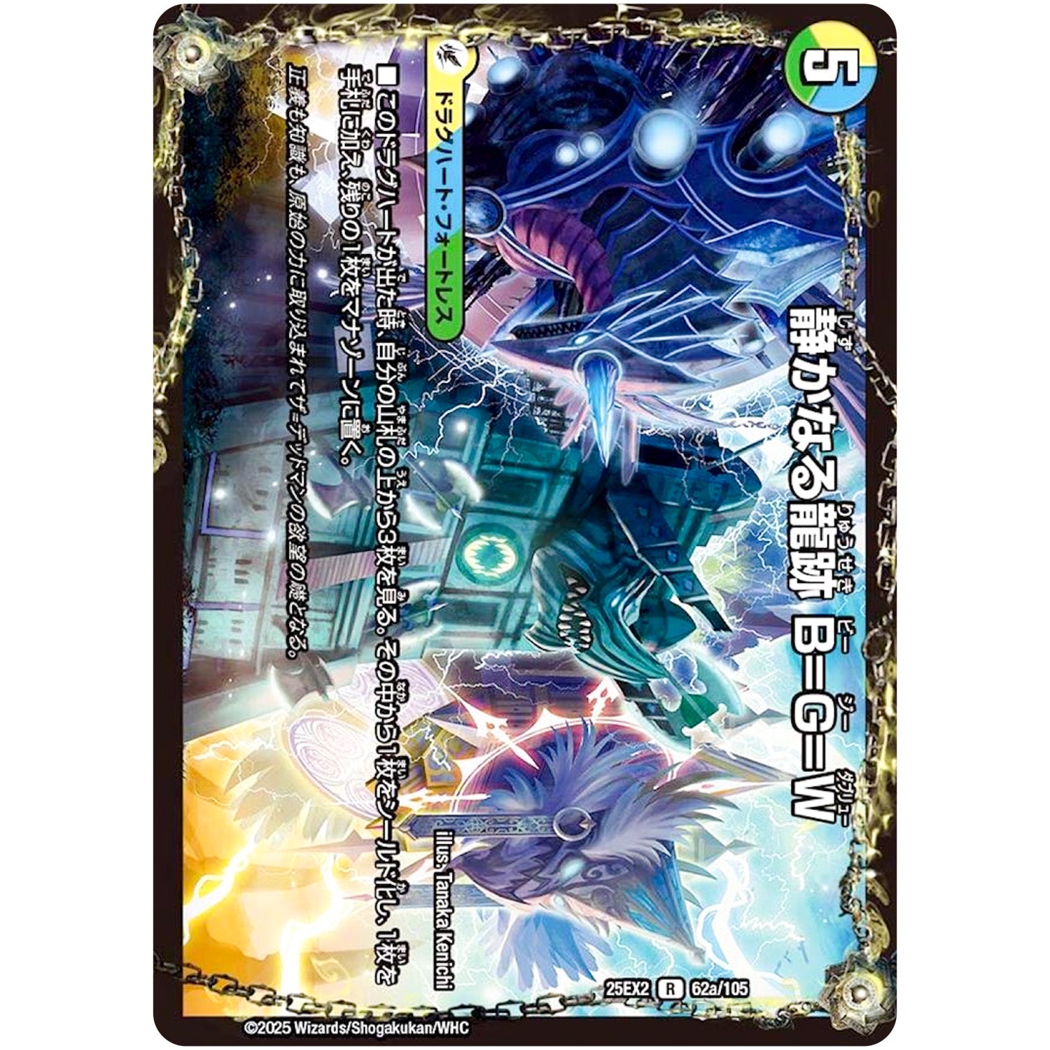 静かなる龍跡 B=G=W【R】(25EX2 62/105 王道vs邪道 デュエキングWDreaM 2025【DM25-EX2】)