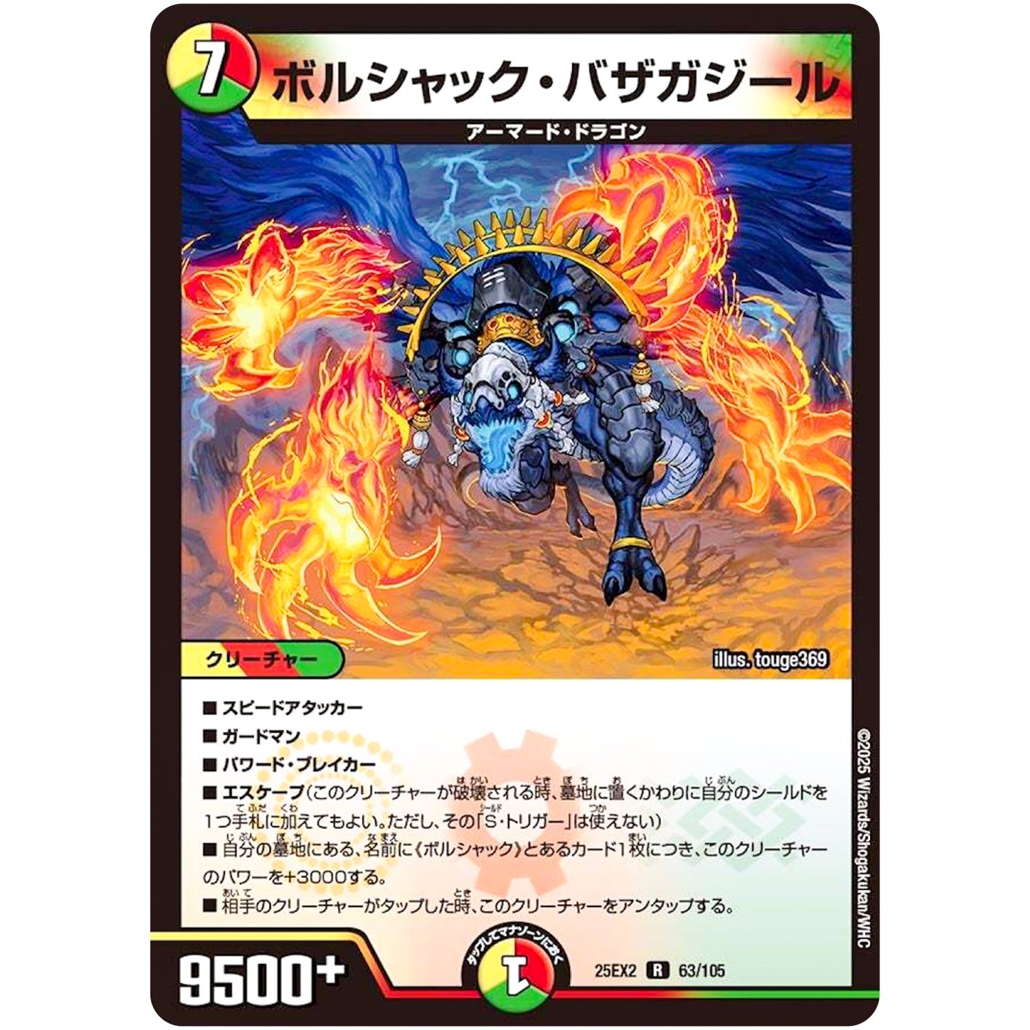 ボルシャック・バザガジール【R】(25EX2 63/105 王道vs邪道 デュエキングWDreaM 2025【DM25-EX2】)