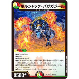 ボルシャック・バザガジール【R】(25EX2 63/105 王道vs邪道 デュエキングWDreaM 2025【DM25-EX2】)