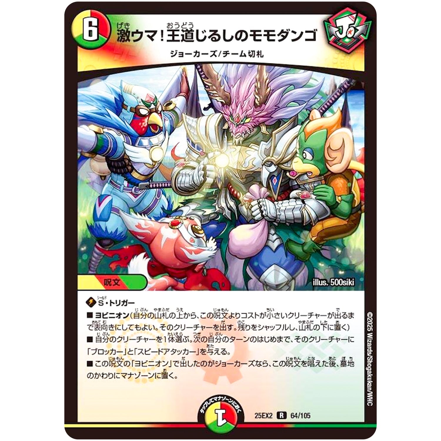 激ウマ!王道じるしのモモダンゴ【R】(25EX2 64/105 王道vs邪道 デュエキングWDreaM 2025【DM25-EX2】)