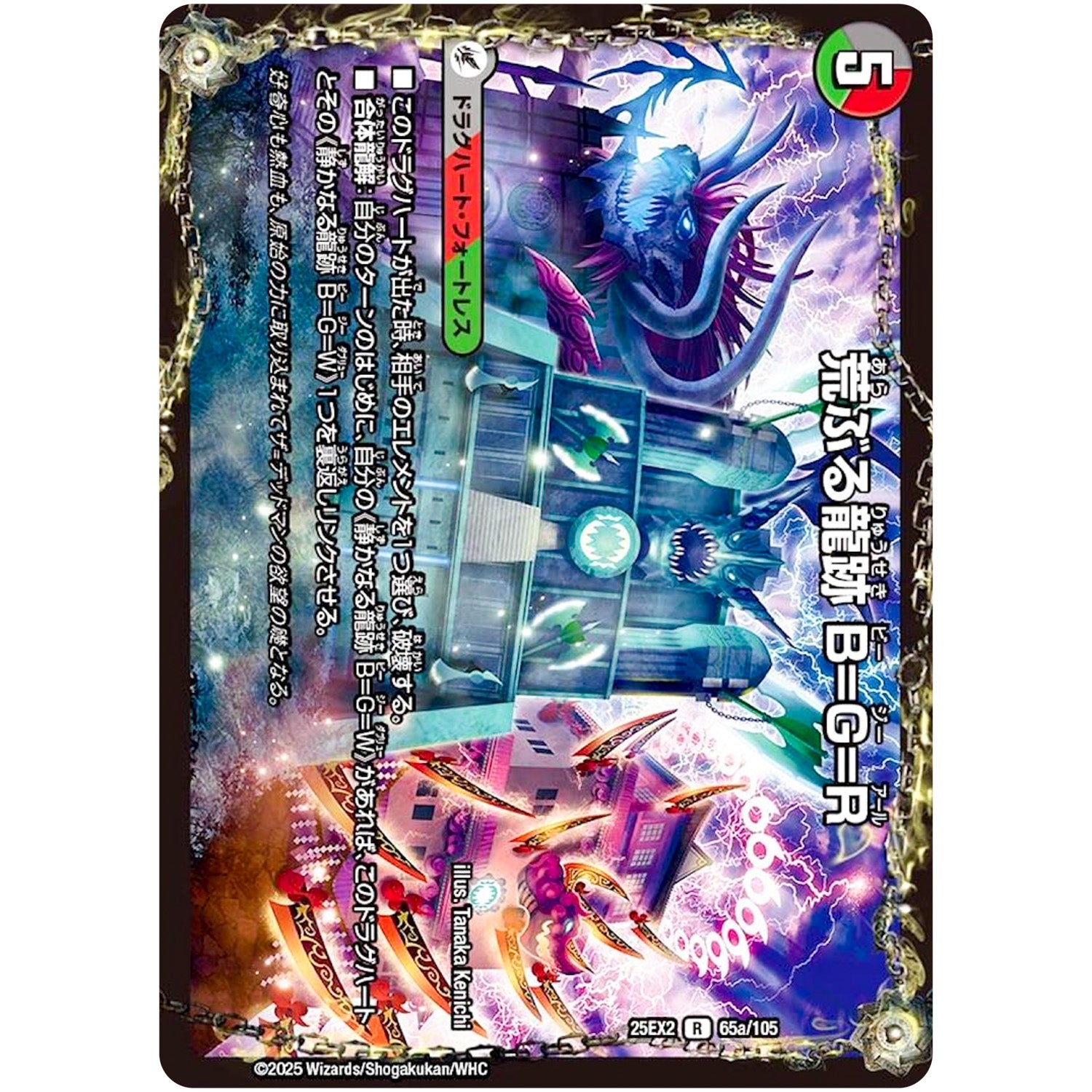 荒ぶる龍跡 B=G=R【R】(25EX2 65/105 王道vs邪道 デュエキングWDreaM 2025【DM25-EX2】)