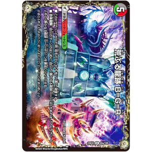 荒ぶる龍跡 B=G=R【R】(25EX2 65/105 王道vs邪道 デュエキングWDreaM 2025【DM25-EX2】)
