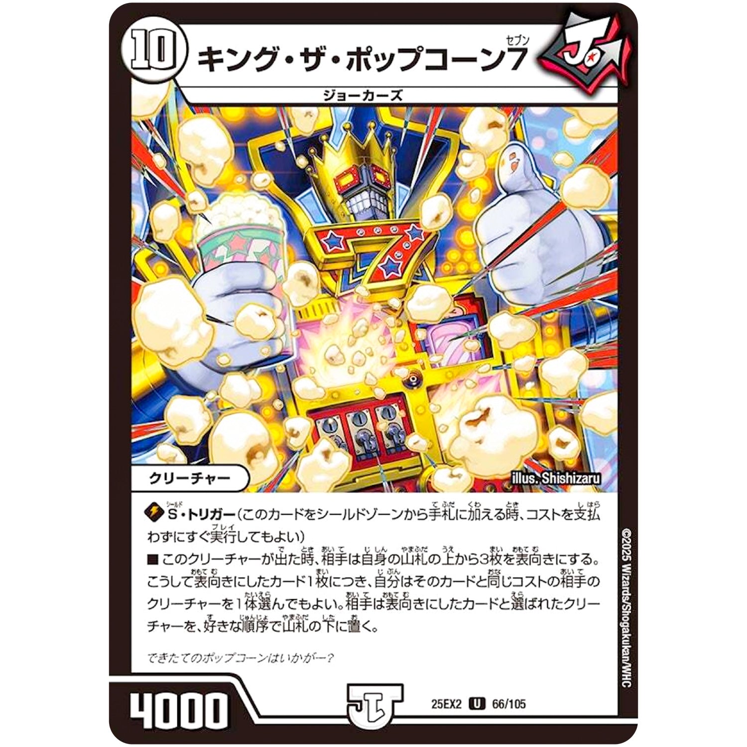 キング・ザ・ポップコーン7【U】(25EX2 66/105 王道vs邪道 デュエキングWDreaM 2025【DM25-EX2】)