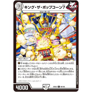 キング・ザ・ポップコーン7【U】(25EX2 66/105 王道vs邪道 デュエキングWDreaM 2025【DM25-EX2】)