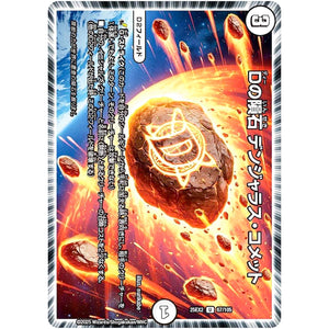 Dの隕石 デンジャラス・コメット【U】(25EX2 67/105 王道vs邪道 デュエキングWDreaM 2025【DM25-EX2】)