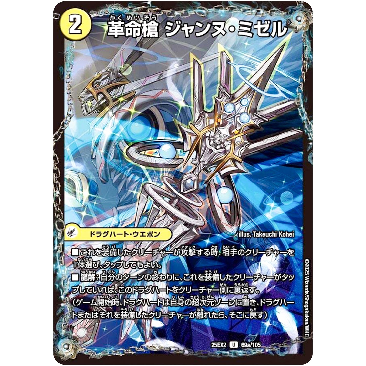 革命槍 ジャンヌ・ミゼル【U】(25EX2 69/105 王道vs邪道 デュエキングWDreaM 2025【DM25-EX2】)
