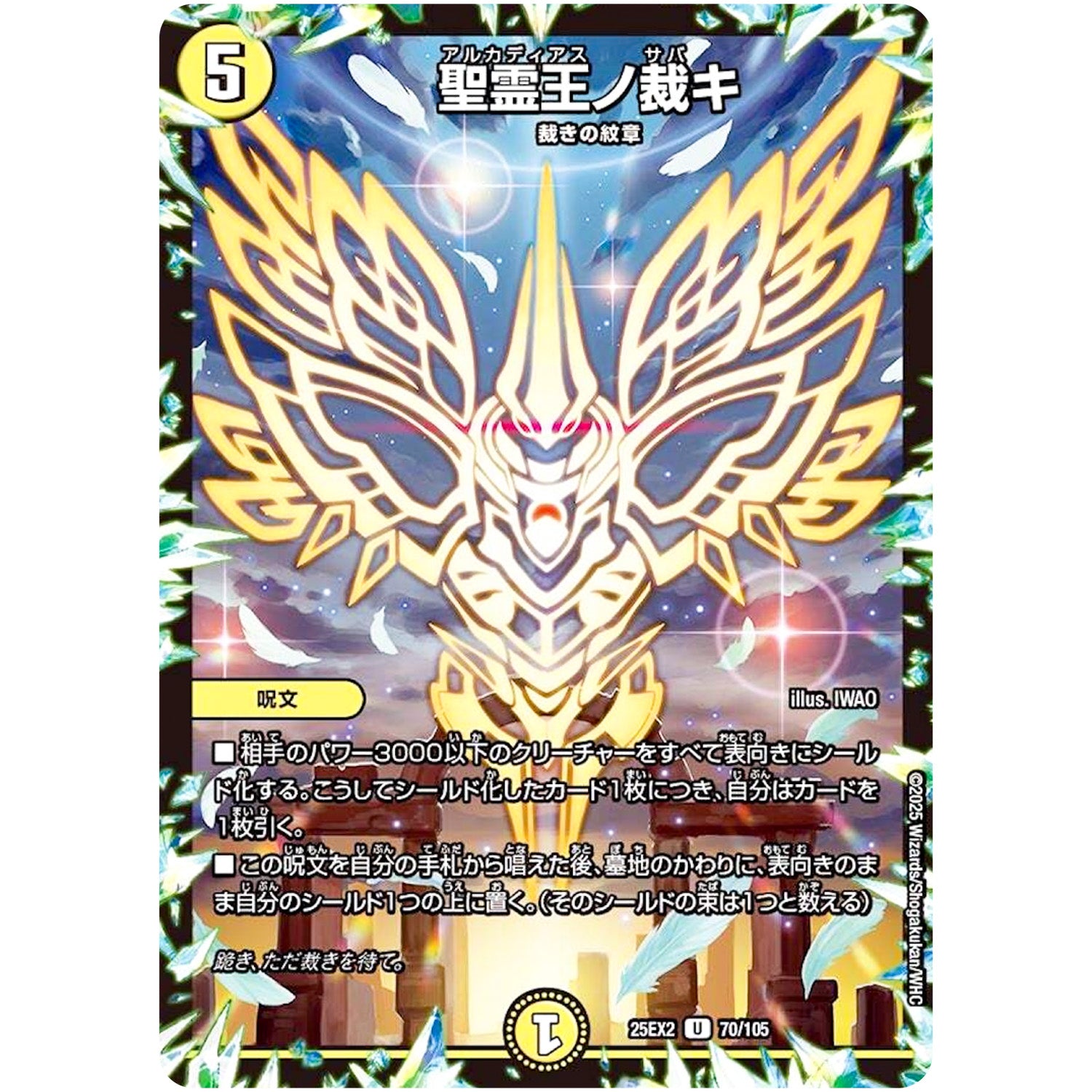 聖霊王ノ裁キ【U】(25EX2 70/105 王道vs邪道 デュエキングWDreaM 2025【DM25-EX2】)