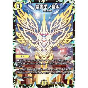 聖霊王ノ裁キ【U】(25EX2 70/105 王道vs邪道 デュエキングWDreaM 2025【DM25-EX2】)