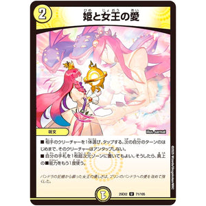 姫と女王の愛【U】(25EX2 71/105 王道vs邪道 デュエキングWDreaM 2025【DM25-EX2】)