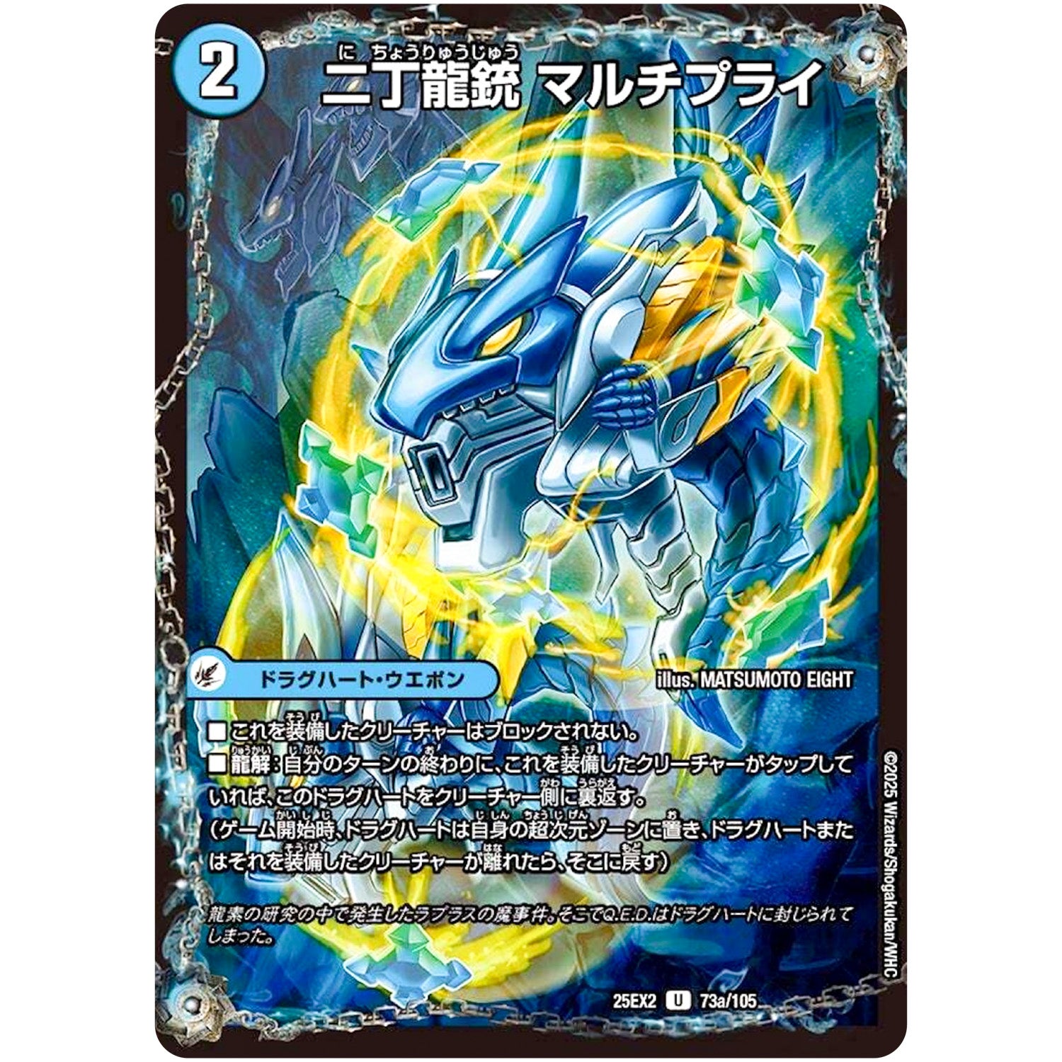 二丁龍銃 マルチプライ【U】(25EX2 73/105 王道vs邪道 デュエキングWDreaM 2025【DM25-EX2】)