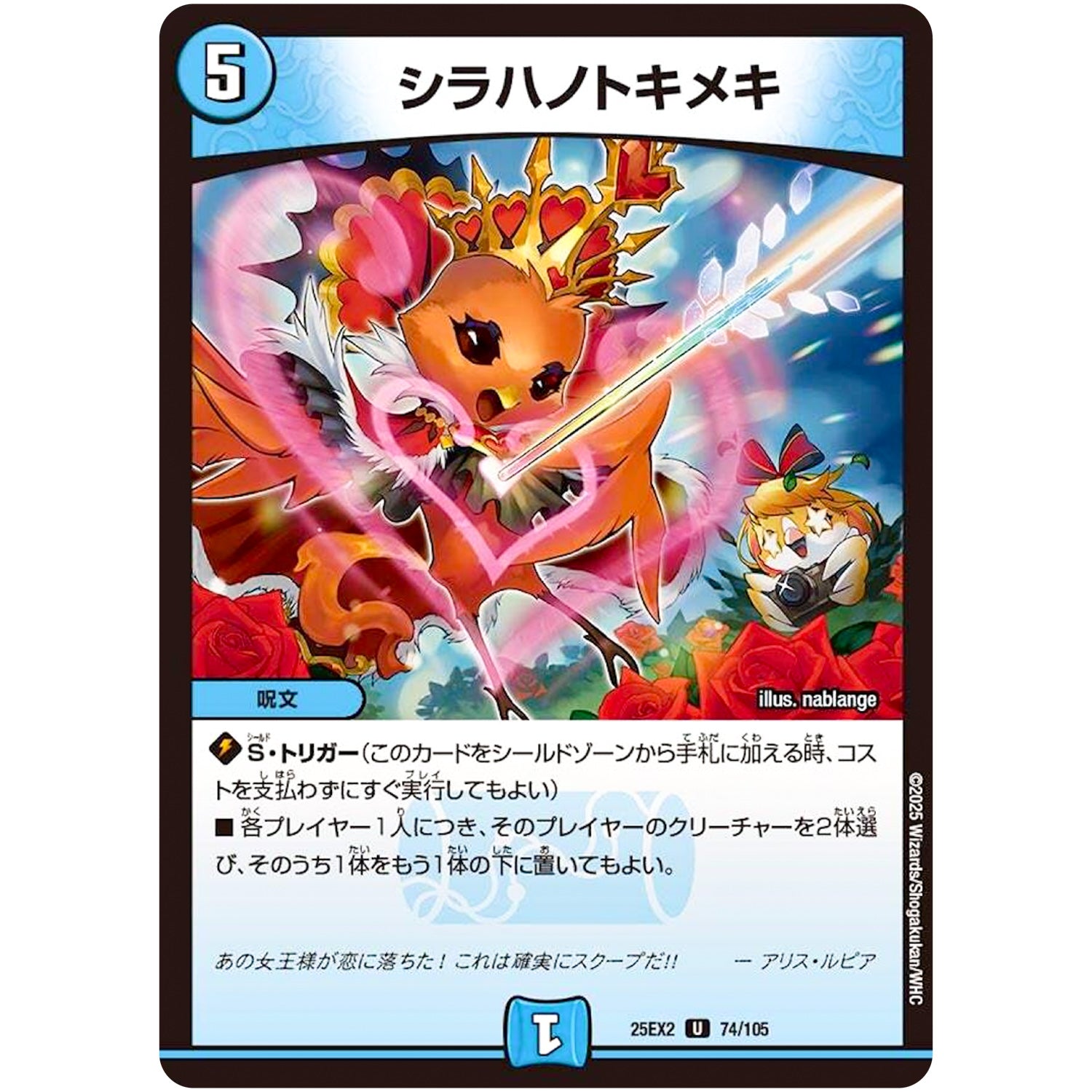 シラハノトキメキ【U】(25EX2 74/105 王道vs邪道 デュエキングWDreaM 2025【DM25-EX2】)