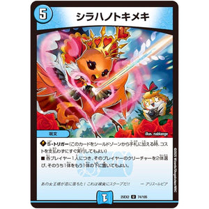 シラハノトキメキ【U】(25EX2 74/105 王道vs邪道 デュエキングWDreaM 2025【DM25-EX2】)