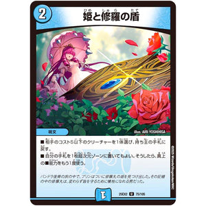 姫と修羅の盾【U】(25EX2 75/105 王道vs邪道 デュエキングWDreaM 2025【DM25-EX2】)