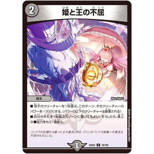 姫と王の不屈【U】(25EX2 76/105 王道vs邪道 デュエキングWDreaM 2025【DM25-EX2】)