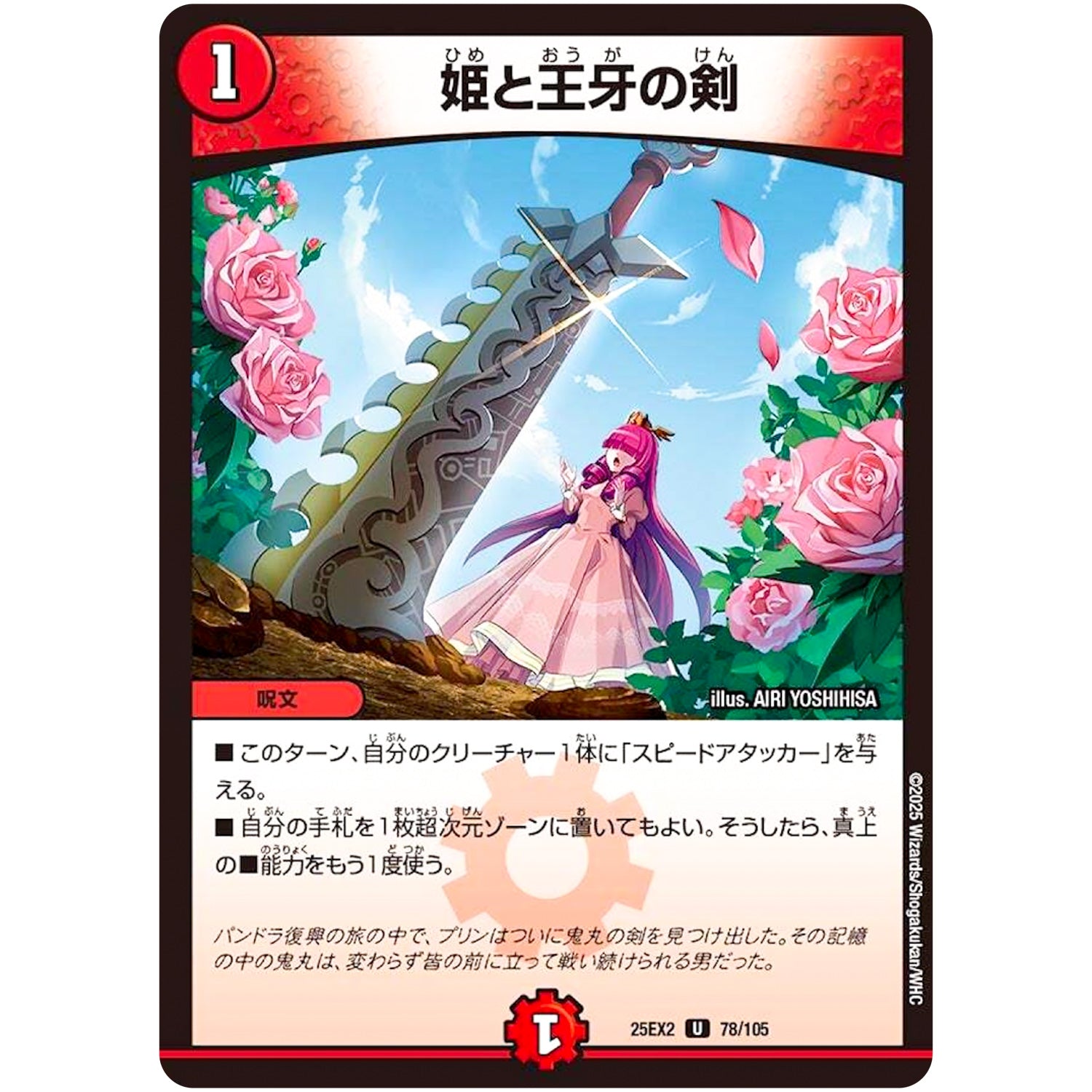 姫と王牙の剣【U】(25EX2 78/105 王道vs邪道 デュエキングWDreaM 2025【DM25-EX2】)