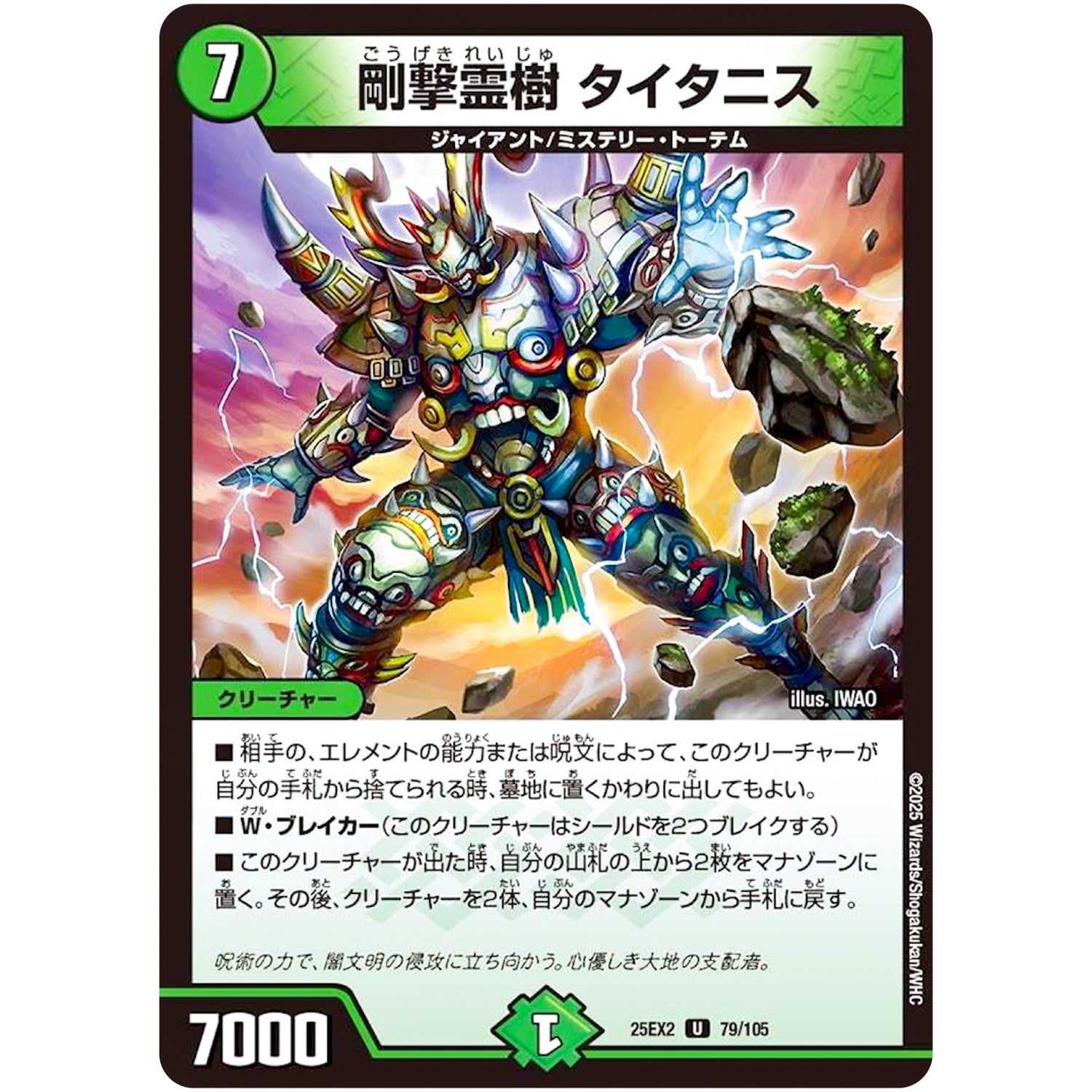 剛撃霊樹 タイタニス【U】(25EX2 79/105 王道vs邪道 デュエキングWDreaM 2025【DM25-EX2】)