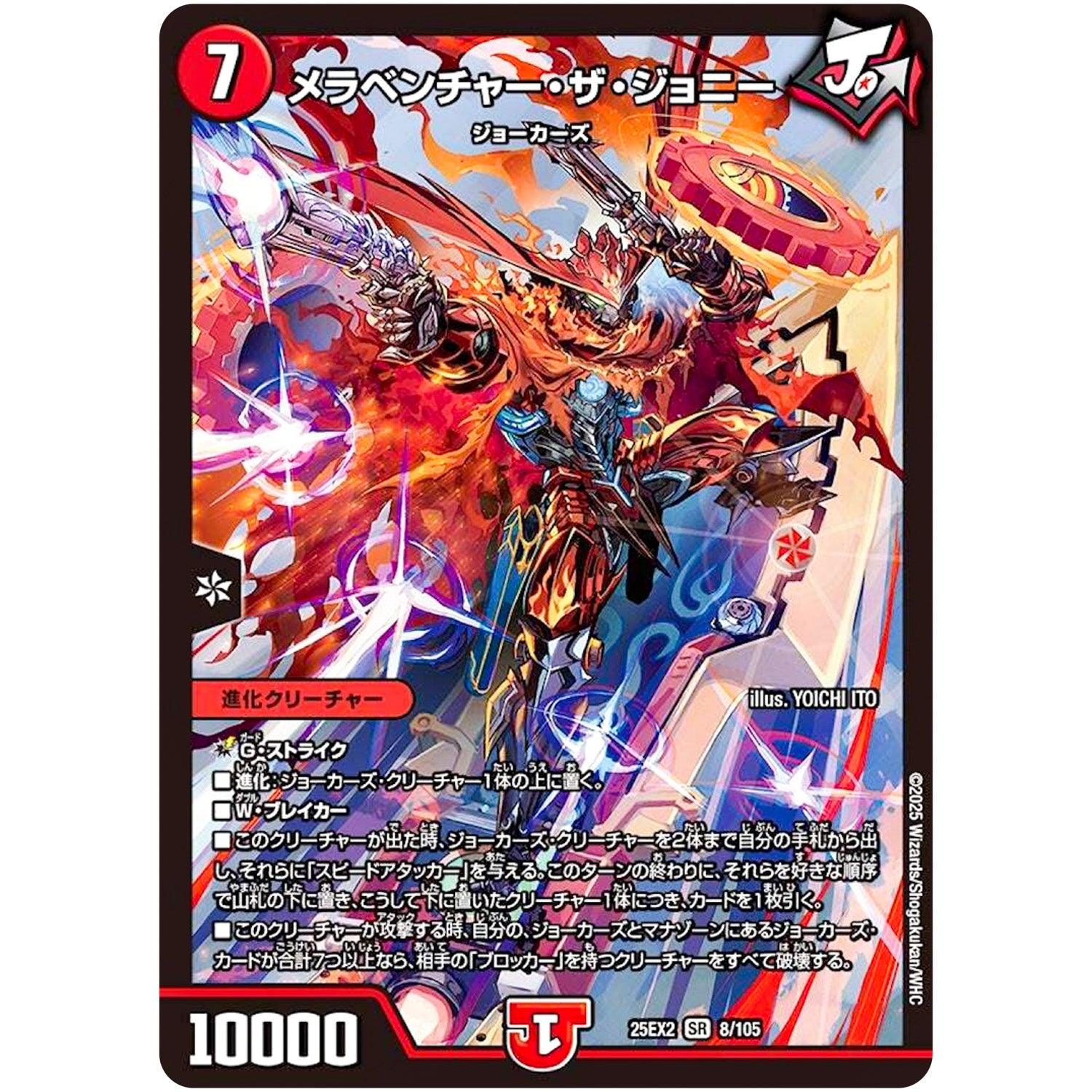 メラベンチャー・ザ・ジョニー【SR】(25EX2 8/105 王道vs邪道 デュエキングWDreaM 2025【DM25-EX2】)