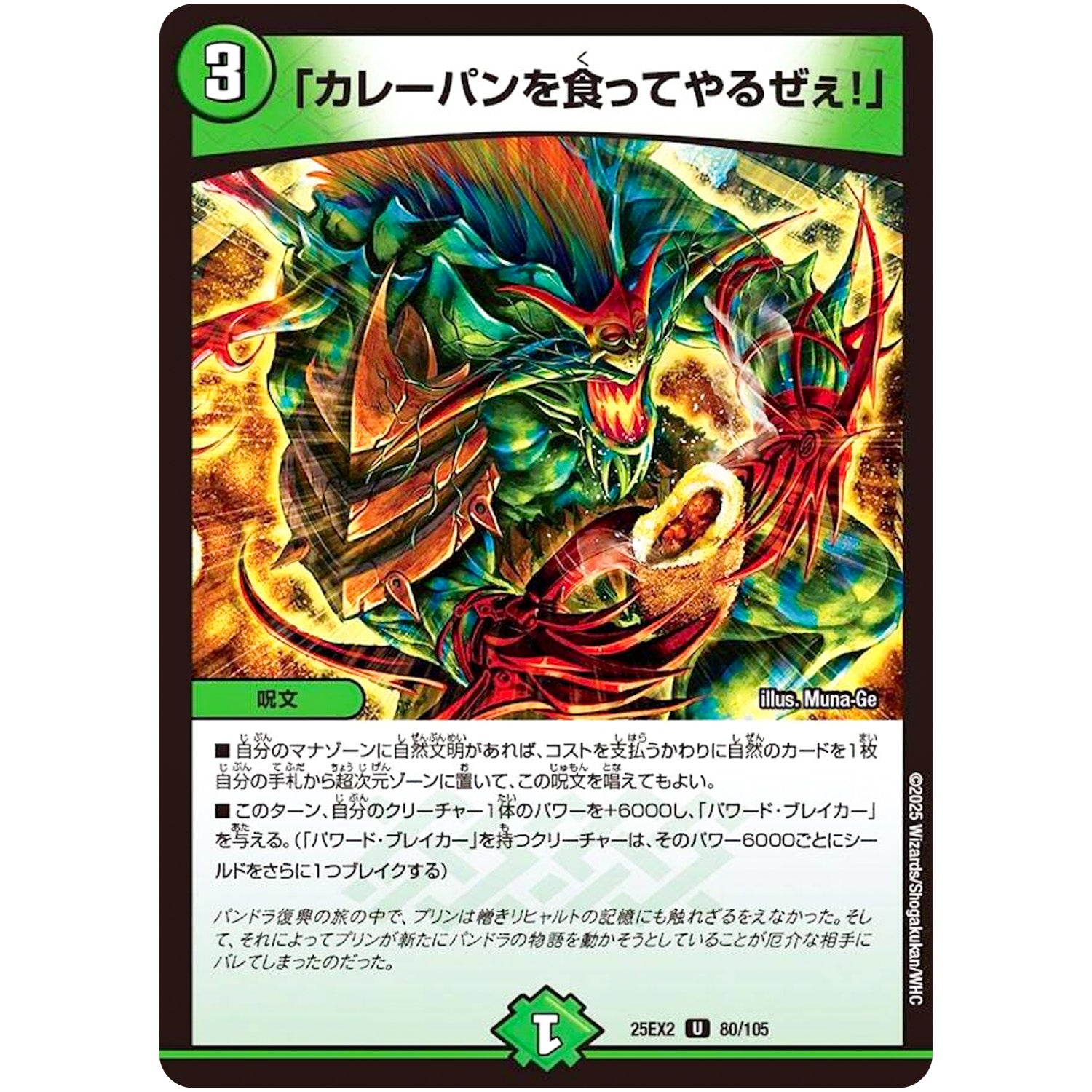 「カレーパンを食ってやるぜぇ!」【U】(25EX2 80/105 王道vs邪道 デュエキングWDreaM 2025【DM25-EX2】)