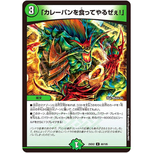 「カレーパンを食ってやるぜぇ!」【U】(25EX2 80/105 王道vs邪道 デュエキングWDreaM 2025【DM25-EX2】)