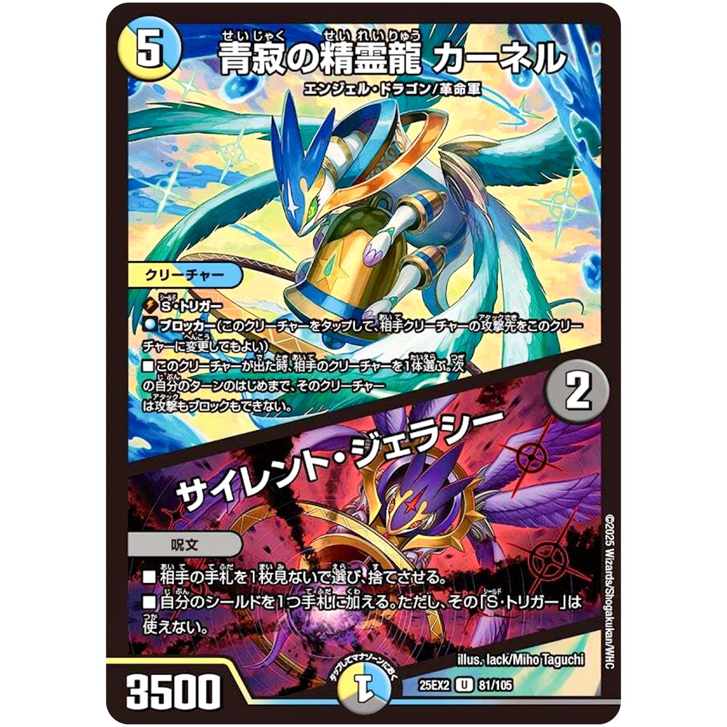 青寂の精霊龍 カーネル/サイレント・ジェラシー【U】(25EX2 81/105 王道vs邪道 デュエキングWDreaM 2025【DM25-EX2】)
