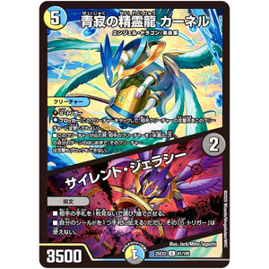 青寂の精霊龍 カーネル/サイレント・ジェラシー【U】(25EX2 81/105 王道vs邪道 デュエキングWDreaM 2025【DM25-EX2】)