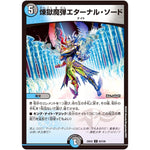 煉獄魔弾エターナル・ソード【U】(25EX2 82/105 王道vs邪道 デュエキングWDreaM 2025【DM25-EX2】)